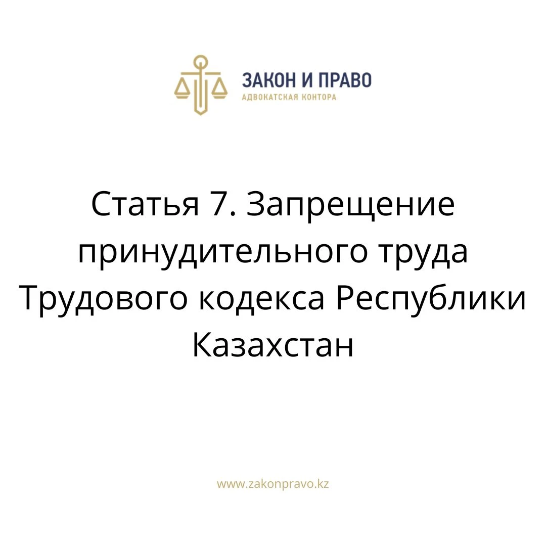 Статья 7. Запрещение принудительного труда Трудового кодекса Республики Казахстан